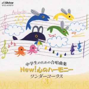 中学生のための合唱曲集 New!心のハーモニー〜ワンダーコーラス3〜/合唱[CD]【返品種別A】