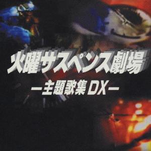 火曜サスペンス劇場-主題歌集DX-/テレビ主題歌...の商品画像