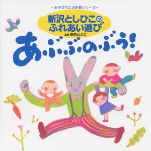 あそびうた大作戦シリーズ 新沢としひこのふれあい遊び「あぶぶのぶぅ!」/幼稚園用[CD]