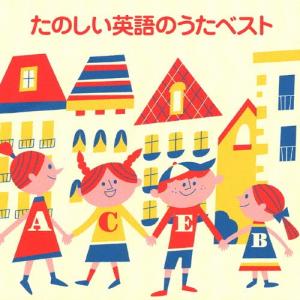 ＜COLEZO!＞たのしい英語のうたベスト/英語の歌(教材用)[CD]【返品種別A】