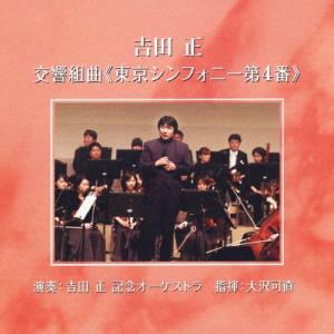 東京シンフォニー第4番/吉田正記念オーケストラ[CD]【返品種別A】｜joshin-cddvd