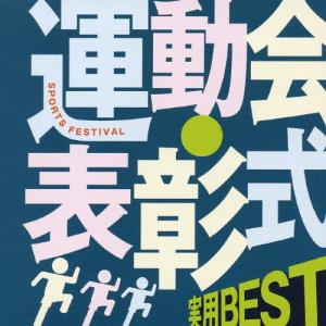 <COLEZO!>実用BEST 運動会・表彰式/...の商品画像