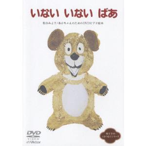 母と子の心をつなぐシリーズ いないいないばあ 松谷みよ子/あかちゃんのためのDVDビデオ絵本/子供向け[DVD]【返品種別A】