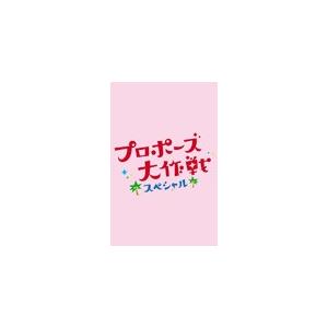 プロポーズ大作戦 スペシャル/山下智久[DVD]【返品種別A】