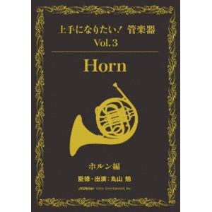 「上手になりたい!管楽器」 Vol.3 ホルン編/HOW TO[DVD]【返品種別A】｜joshin-cddvd