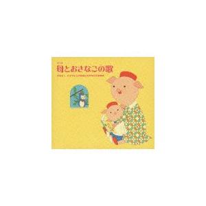 母とおさなごの歌【第3版】/童謡・唱歌[CD]【返品種別A】