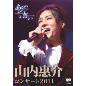 山内惠介コンサート2011〜あなたとの誓い〜/山内惠介[DVD]【返品種別A】