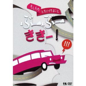 こどものための防災・防犯シリーズ「もしものときにできること」ぶーぶーききー!/生活安全編2[交通安全]/子供向け[DVD]【返品種別A】