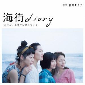 海街diary オリジナルサウンドトラック/菅野ようこ[CD]