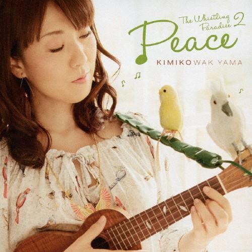 くちぶえ天国 2“ピース&quot;/分山貴美子[CD]【返品種別A】