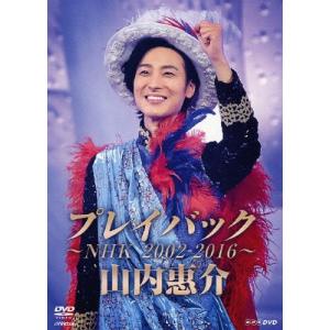 山内惠介 プレイバック〜NHK2002-2016〜/山内惠介[DVD]【返品種別A】