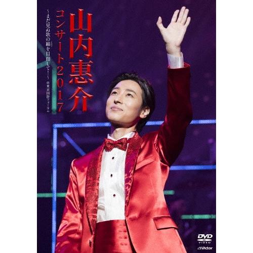 山内惠介コンサート2017〜まだ見ぬ歌の巓(いただき)を目指して!〜/山内惠介[DVD]【返品種別A...