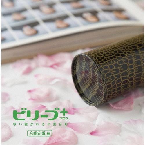 ビリーブ+ 歌い継がれる卒業合唱 合唱定番編/オムニバス[CD]【返品種別A】