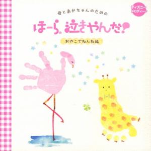 母とあかちゃんのための ほーら、泣きやんだ! おやこでねんね編 ディズニーメロディー♪/神山純一J PROJECT[CD]【返品種別A】