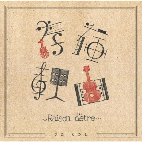 存在理由〜Raison d&apos;etre〜/さだまさし[CD]【返品種別A】