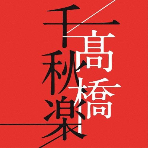 高橋千秋楽(通常盤)/高橋真梨子[CD]【返品種別A】