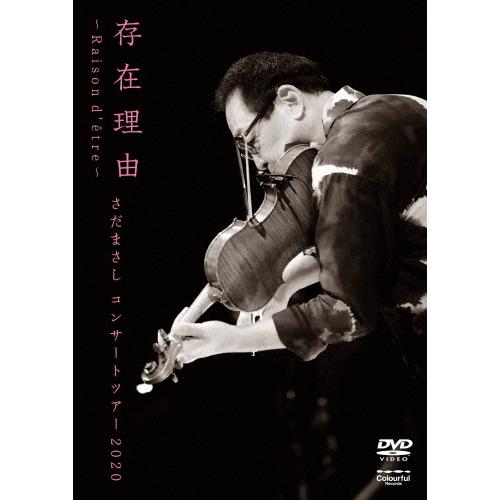存在理由〜Raison d&apos;etre〜 さだまさしコンサートツアー2020/さだまさし[DVD]【返...