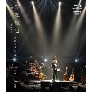存在理由〜Raison d'etre〜 さだまさしコンサートツアー2020/さだまさし[Blu-ray]【返品種別A】｜joshin-cddvd