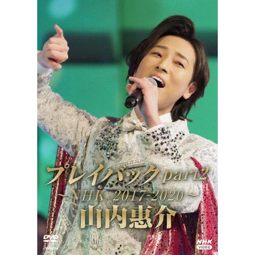 山内惠介 プレイバックpart2〜NHK2/山内惠介[DVD]【返品種別A】