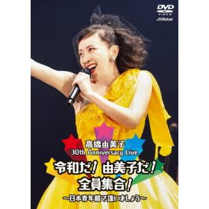 30th Anniversary Live 令和だ!由美子だ!全員集合!〜日本青年館で逢いましょう〜/高橋由美子[DVD]【返品種別A】