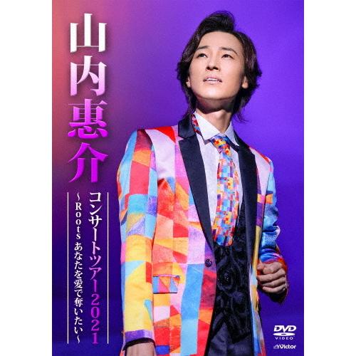 山内惠介コンサートツアー2021〜Roots あなたを愛で奪いたい〜【DVD】/山内惠介[DVD]【...