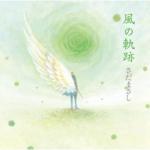 風の軌跡/さだまさし[CD]【返品種別A】