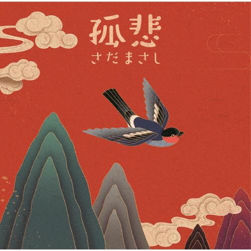 孤悲/さだまさし[CD]【返品種別A】