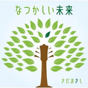 [枚数限定][限定盤]なつかしい未来(初回限定盤)/さだまさし[CD+DVD]