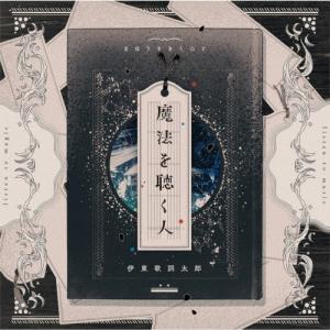 ビクターエンタテインメント CD/伊東歌詞太郎/三千世界 (歌詞付