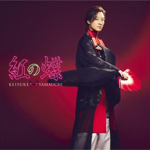 紅の蝶(愛盤)/山内惠介[CD]【返品種別A】