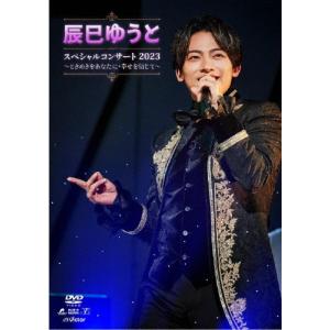 辰巳ゆうとコンサート2023 DVDの買取情報