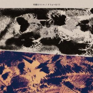 竹原ピストル / One for the show [CD] : ぐるぐる王国DS ヤフー店