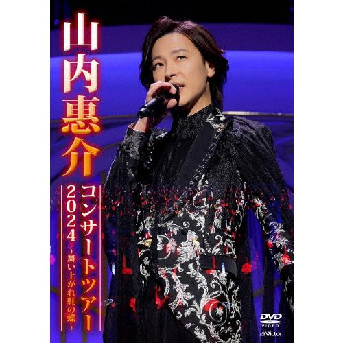 山内惠介コンサートツアー2024 〜舞い上がれ紅の蝶〜【DVD】/山内惠介[DVD]【返品種別A】