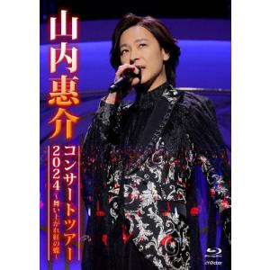 山内惠介コンサートツアー2024 〜舞い上がれ紅の蝶〜/山内惠介