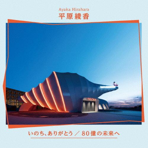 いのち、ありがとう/80億の未来へ/平原綾香[CD]【返品種別A】