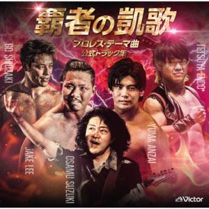 覇者の凱歌 プロレス・テーマ曲 公式トラック集/鈴木修[CD]【返品種別A】
