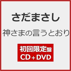 [枚数限定][限定盤][先着特典付]神さまの言うとおり(初回限定盤)【CD+DVD】/さだまさし[CD+DVD]【返品種別A】