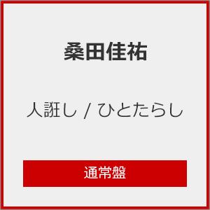 [先着特典付]人誑し / ひとたらし(通常盤)[※早期予約者限定購入特典:スペシャル・シリアルコード配布キャンペーン実施中]/桑田佳祐[CD]【返品種別B】