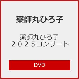 薬師丸ひろ子 2025コンサート【DVD】/薬師...の商品画像