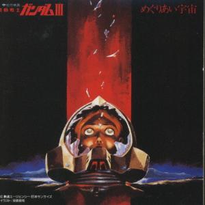 機動戦士ガンダムIII〜/めぐりあい宇宙/サントラ