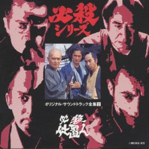 必殺必中仕事屋稼業/必殺仕切人＜必殺シリーズ オリジナル・サウンド