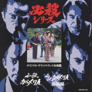 必殺仕掛人*必殺シリーズ オリジナル・サウンドトラック全集1/TV