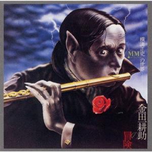 横溝正史MM(ミュージック・ミステリー)の世界 ...の商品画像