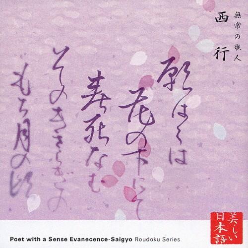 朗読CDシリーズ「心の本棚」無常の歌人 西行/竹脇無我[CD]【返品種別A】