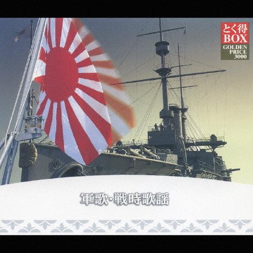 [枚数限定][限定盤]とく得BOX 軍歌戦時歌謡/オムニバス[CD]【返品種別A】