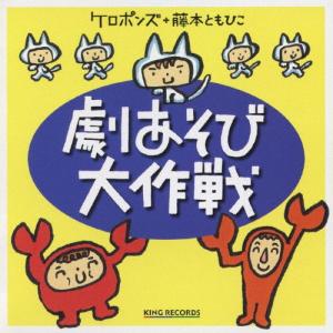 ケロポンズ+藤本ともひこ 劇あそび大作戦/ケロポンズ,藤本ともひこ[CD]