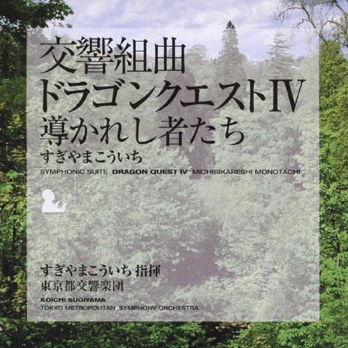 交響組曲「ドラゴンクエストIV」導かれし者たち/すぎやまこういち,東京都交響楽団[CD]【返品種別A...