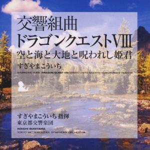 空と海と大地と呪われし姫君 ドラゴンクエストVIII 交響組曲 CD すぎやまこういち