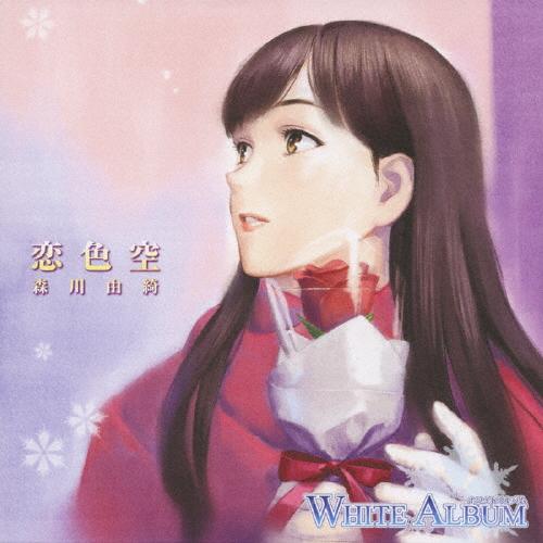 「WHITE ALBUM」キャラクターソング 森川由綺(恋色空)/森川由綺(平野綾)[CD]【返品種...