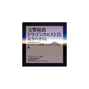 交響組曲「ドラゴンクエストIX」星空の守り人/すぎやまこういち,東京都交響楽団[CD]【返品種別A】